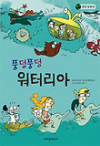 풍덩풍덩 워터리아 표지 이미지