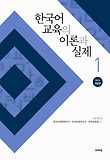 한국어 교육의 이론과 실제. 1 표지 이미지