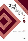한국어 교육의 이론과 실제. 2 표지 이미지