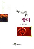 늦가을에 핀 장미