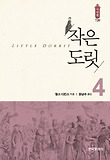 작은 도릿. 4 표지 이미지