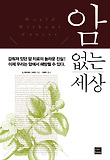 암 없는 세상 표지 이미지