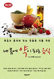 내 몸에 약이 되는 음식 : 체질과 증세에 맞는 맞춤형 식품 처방 표지 이미지
