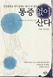 통증 없이 산다 : 만성통증을 즉각 없애는 에고스큐 운동법 표지 이미지