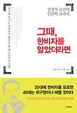 그때 한비자를 알았더라면