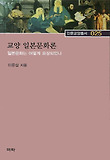 교양 일본문화론 : 일본문화는 어떻게 표상되었나 표지 이미지