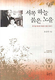 서쪽 하늘 붉은 노을 = (A) story of Pastor Ju Gi-Cheol and his son Ju Gwang-Jo : 주기철 목사와 주광조 장로 이야기 표지 이미지
