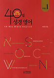 40일 성경 영어. vol.1
