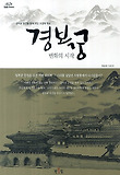 경복궁 : 변화의 시작 표지 이미지