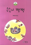 큰소리 뻥뻥 : 한혜영 동시집 표지 이미지