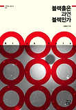 블랙홀은 과연 블랙인가 표지 이미지