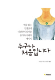 누구나 처음입니다 표지 이미지