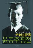윤동주 평전 표지 이미지