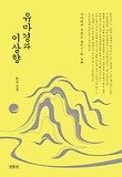 유마경과 이상향 : 사바에서 부르는 불이不二의 노래 표지 이미지