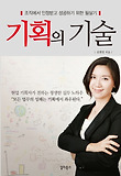 기획의 기술  : 조직에서 인정받고 성공하기 위한 필살기 표지 이미지