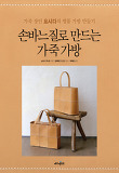 손바느질로 만드는 가죽가방 : 가죽 장인 요시다의 명품 가방 만들기 표지 이미지