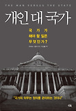 개인 대 국가 : 국가가 해야 할 일은 무엇인가? 표지 이미지