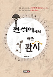 (콴쒸이에서 배운) 꽌시 표지 이미지