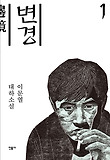 변경 : 이문열 대하소설, 1부 불임의 세월 표지 이미지
