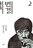 변경. 2, 1부 불임의 세월  : 이문열 대하소설 표지 이미지