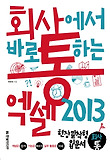 (회사에서 바로 통하는) 엑셀 2013 표지 이미지