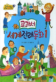 교과서 세계전래동화. 1 표지 이미지