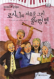 로시니와 자유를 그린 윌리엄 텔 표지 이미지