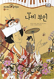 나비 부인 표지 이미지