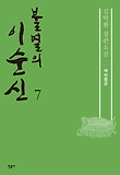 불멸의 이순신 : 김탁환 장편소설. 7, 백의종군 표지 이미지