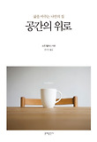 공간의 위로 : 삶을 바꾸는 나만의 집 표지 이미지