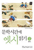 문학시간에 옛시읽기. 2, 한시 표지 이미지