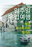일주일 유럽여행. 4, 체코.오스트리아. 헝가리 표지 이미지