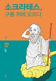 소크라테스, 구름 위에 오르다 표지 이미지
