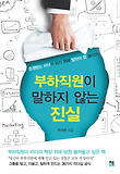 부하직원이 말하지 않는 진실 : 존경받는 리더가 되기 위해 알아야 할 26가지 표지 이미지