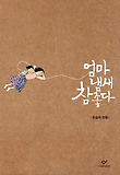 엄마 냄새 참 좋다 : [역사/고전] 표지 이미지