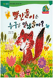 빨간돌이는 누구를 만났을까? 표지 이미지