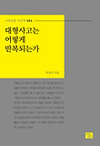 대형사고는 어떻게 반복되는가 : 세월호 참사 이후 돌아본 대형사고의 역사와 교훈 표지 이미지