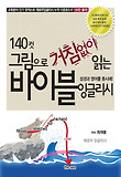 140컷 그림으로 거침없이 읽는 바이블 잉글리시 : 성경과 영어를 동시에! 표지 이미지
