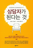 상담자가 된다는 것 표지 이미지