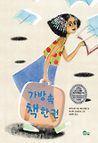 가방 속 책 한 권 표지 이미지