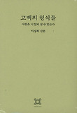 고백의 형식들 = Varied forms of confession : 사람은 시 없이 살 수 있는가 = To live without poetry?:이성복 산문 표지 이미지