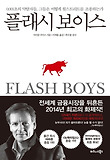 플래시 보이스 : 0.001초의 약탈자들, 그들은 어떻게 윌스트리트를 조종하는가 표지 이미지