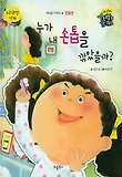 누가 내 손톱을 깎았을까? : 경찰관 표지 이미지