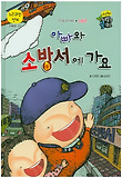 아빠와 소방서에 가요 : 소방관 표지 이미지