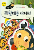 수상한 파란대문 아저씨 : 문학가 표지 이미지