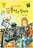 꿈붕어를 찾아서 표지 이미지