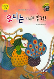 코디는 나에게 맡겨! 표지 이미지