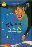 마술사 민호 아저씨의 쇼쇼쇼 : 마술사 표지 이미지