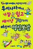우리나라에서 가장 쉽고 재미난 70가지 어린이 명심보감 표지 이미지