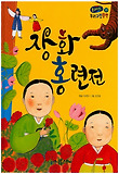 장화홍련전 표지 이미지